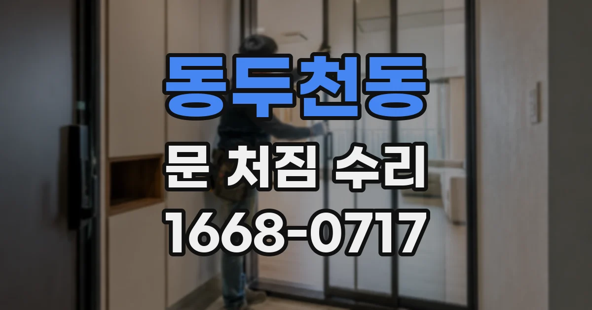 동두천동 문 처짐 수리