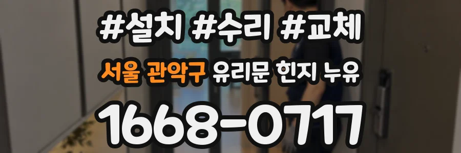 서울 관악구 유리문 힌지 누유