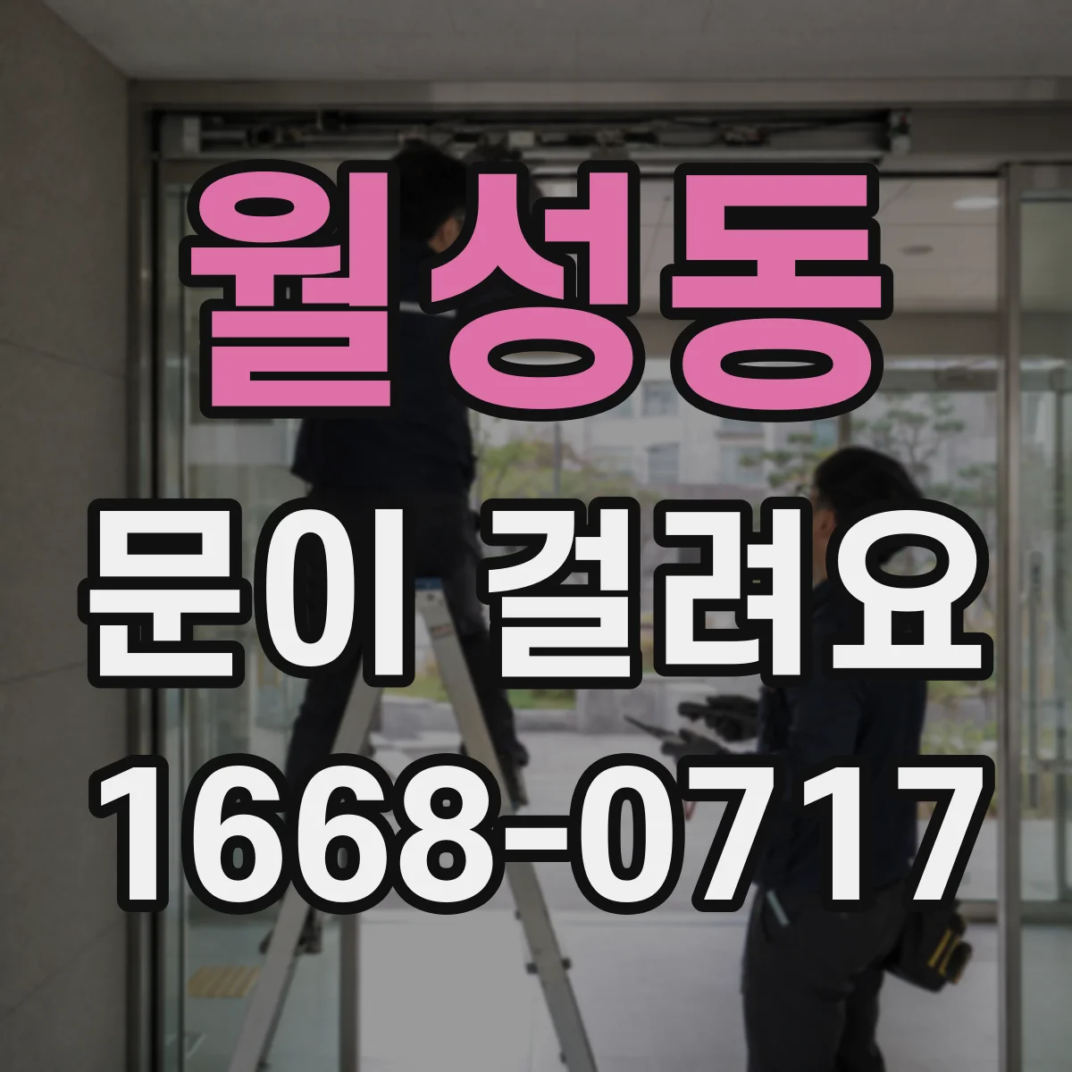 월성동 문이 걸려요