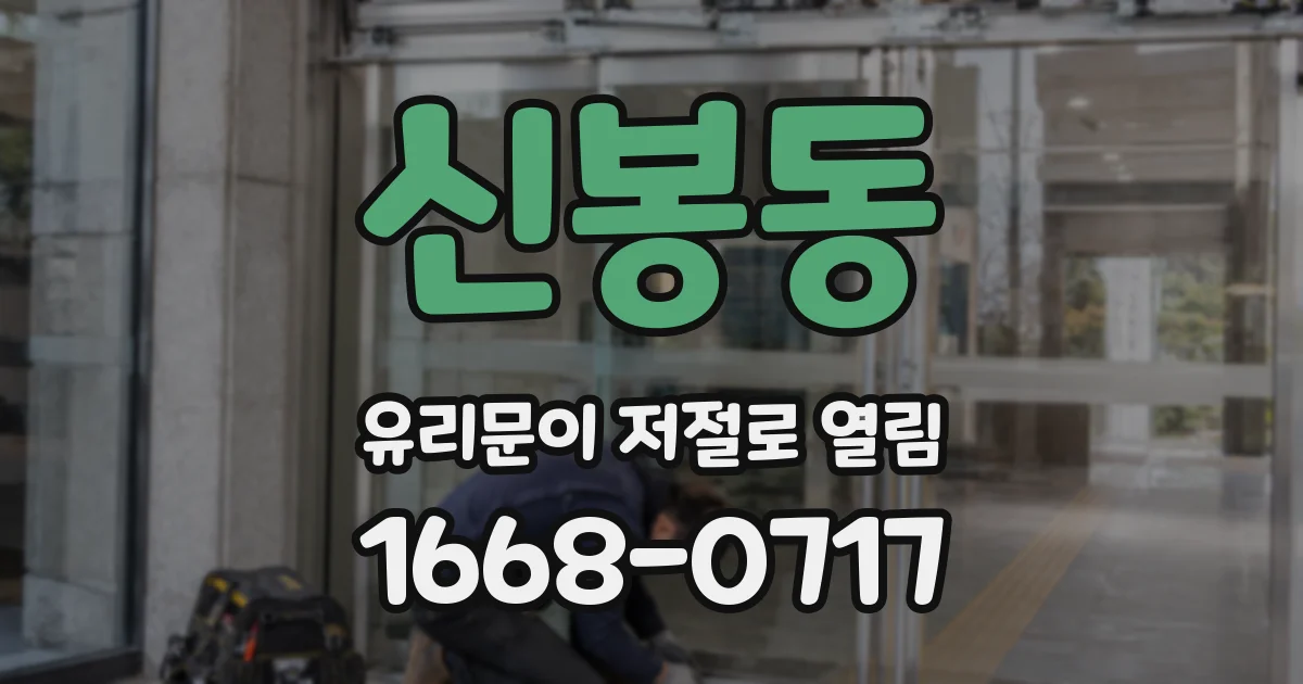 신봉동 유리문이 저절로 열림