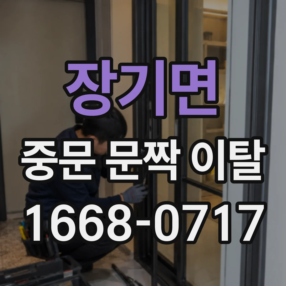 장기면 중문 문짝 이탈
