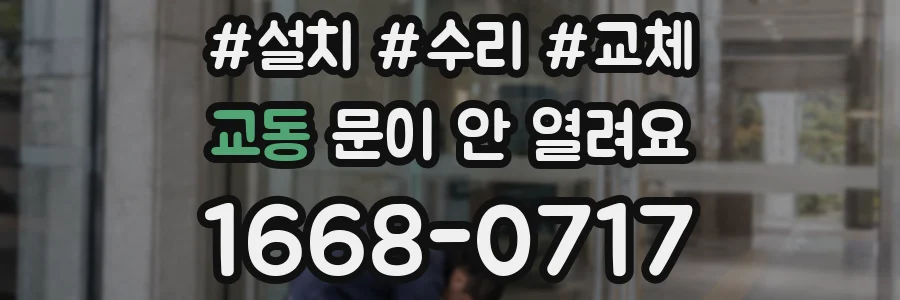 교동 문이 안 열려요