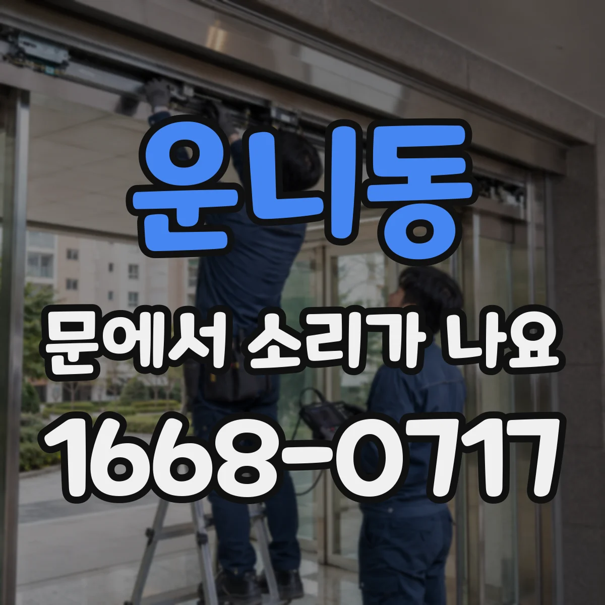 운니동 문에서 소리가 나요