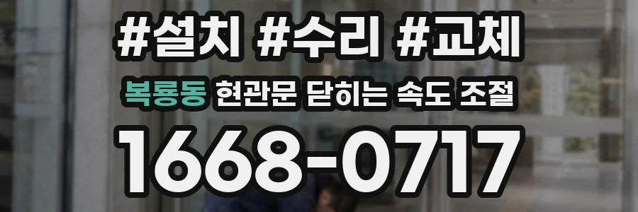 복룡동 현관문 닫히는 속도 조절