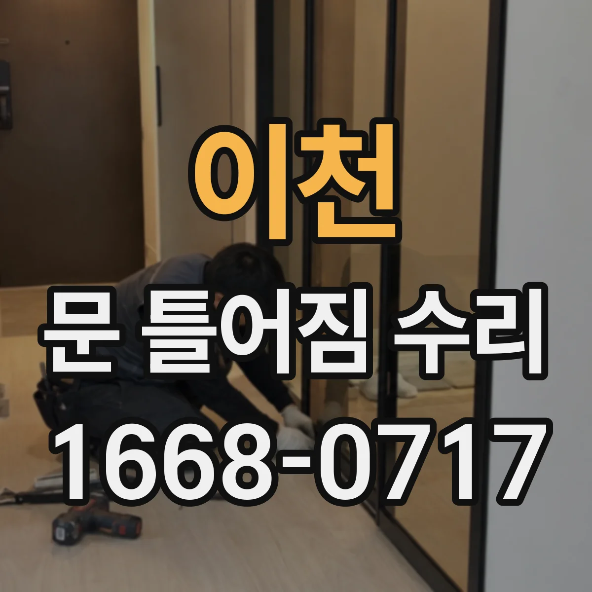 이천 문 틀어짐 수리 문짝 비틀림 수리와 마감재 균열 처리 요령