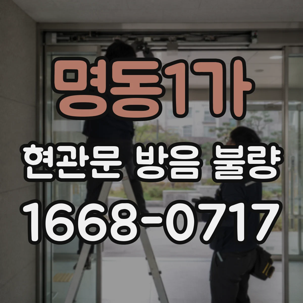 명동1가 현관문 방음 불량