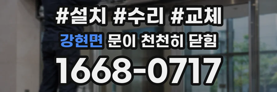 강현면 문이 천천히 닫힘