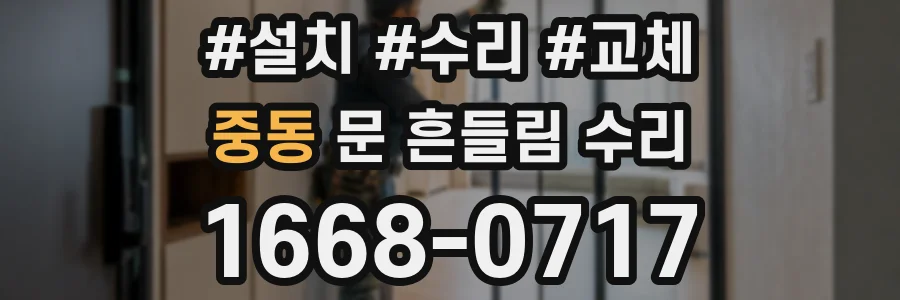 중동 문 흔들림 수리