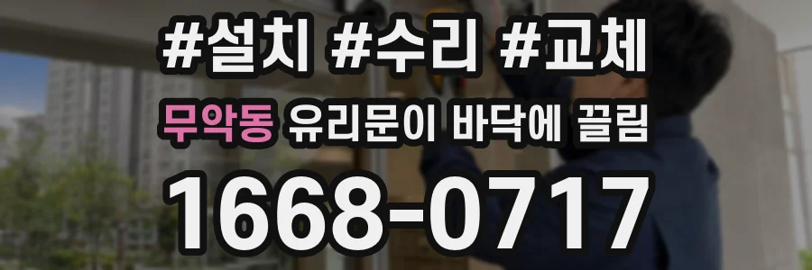 무악동 유리문이 바닥에 끌림