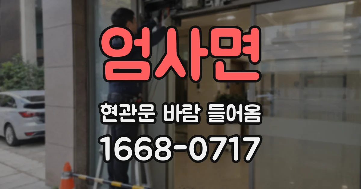 엄사면 현관문 바람 들어옴