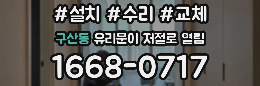 구산동 유리문이 저절로 열림