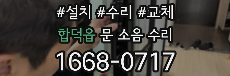 합덕읍 문 소음 수리