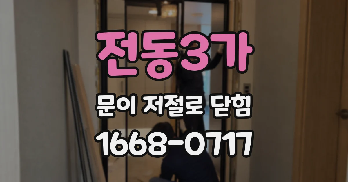 전동3가 문이 저절로 닫힘