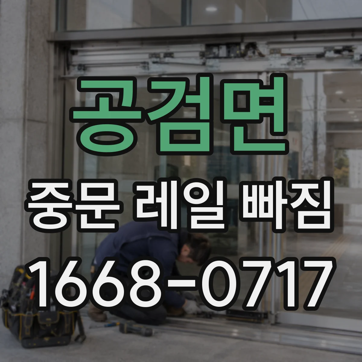 공검면 중문 레일 빠짐