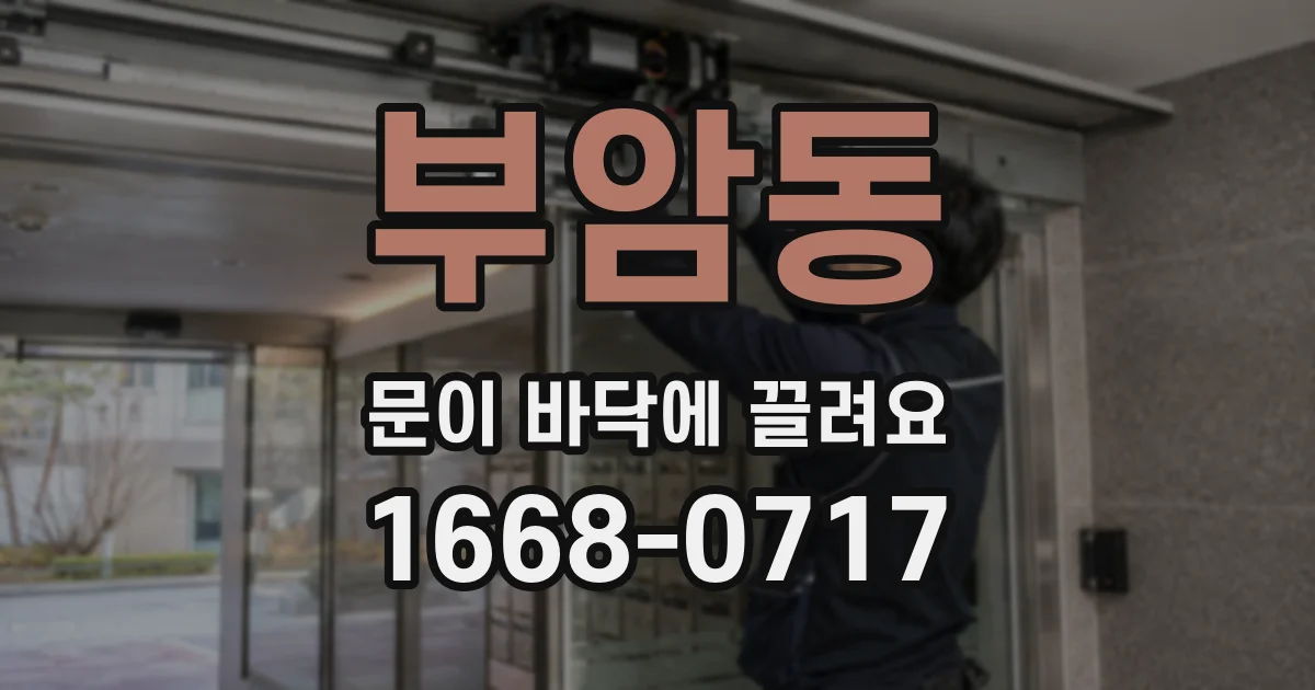 부암동 문이 바닥에 끌려요