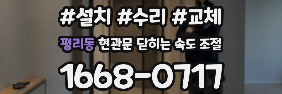 평리동 현관문 닫히는 속도 조절
