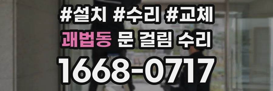 괘법동 문 걸림 수리