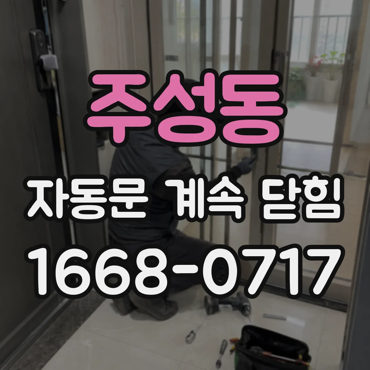주성동 자동문 계속 닫힘