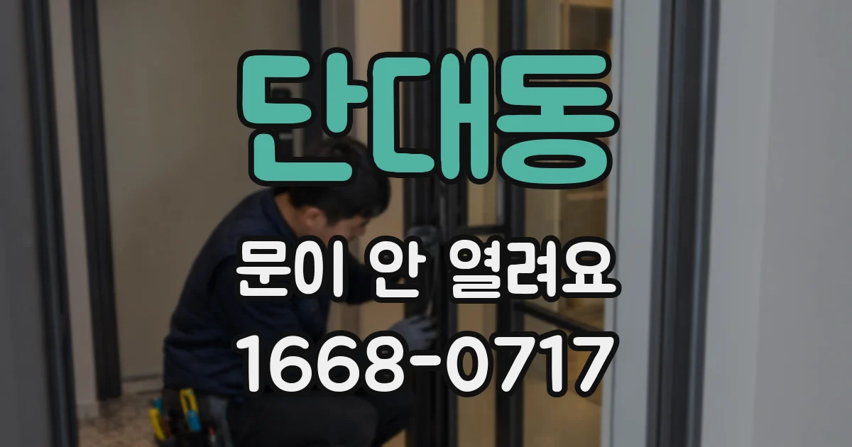 단대동 문이 안 열려요