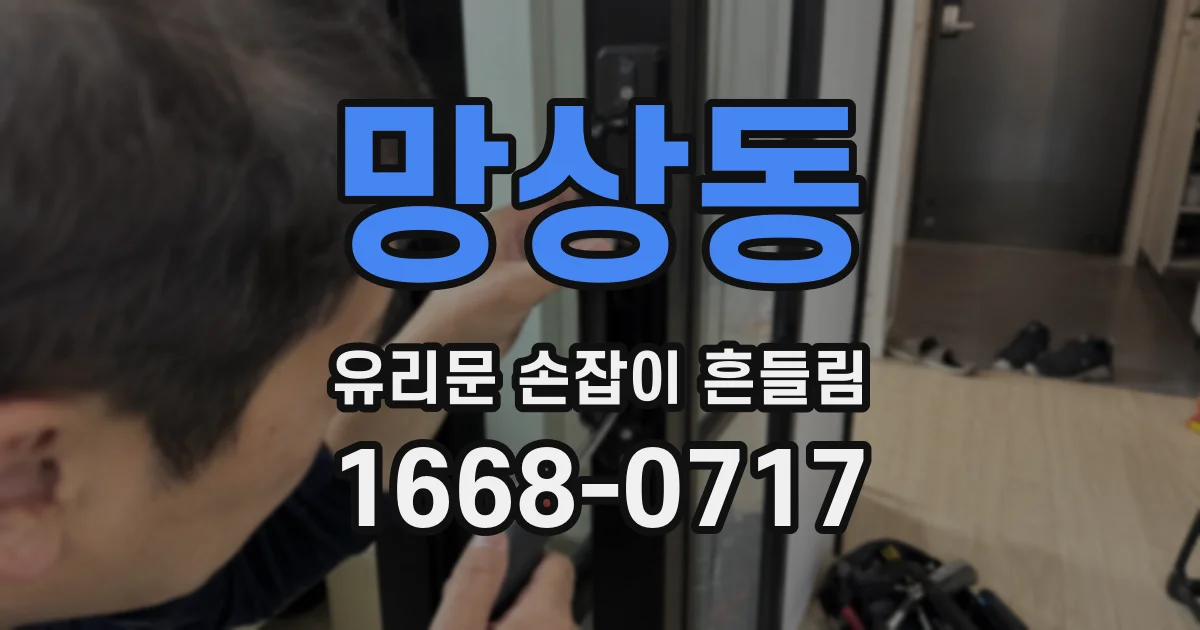 망상동 유리문 손잡이 흔들림