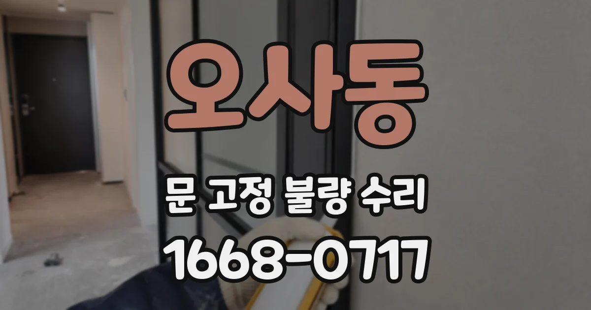오사동 문 고정 불량 수리