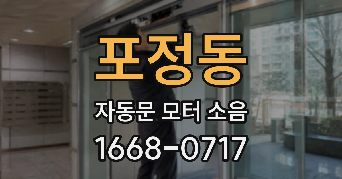 포정동 자동문 모터 소음