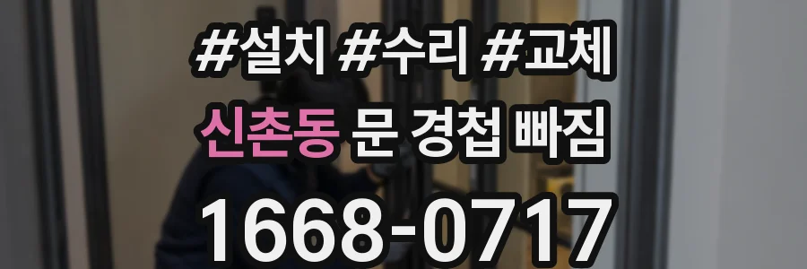 신촌동 문 경첩 빠짐