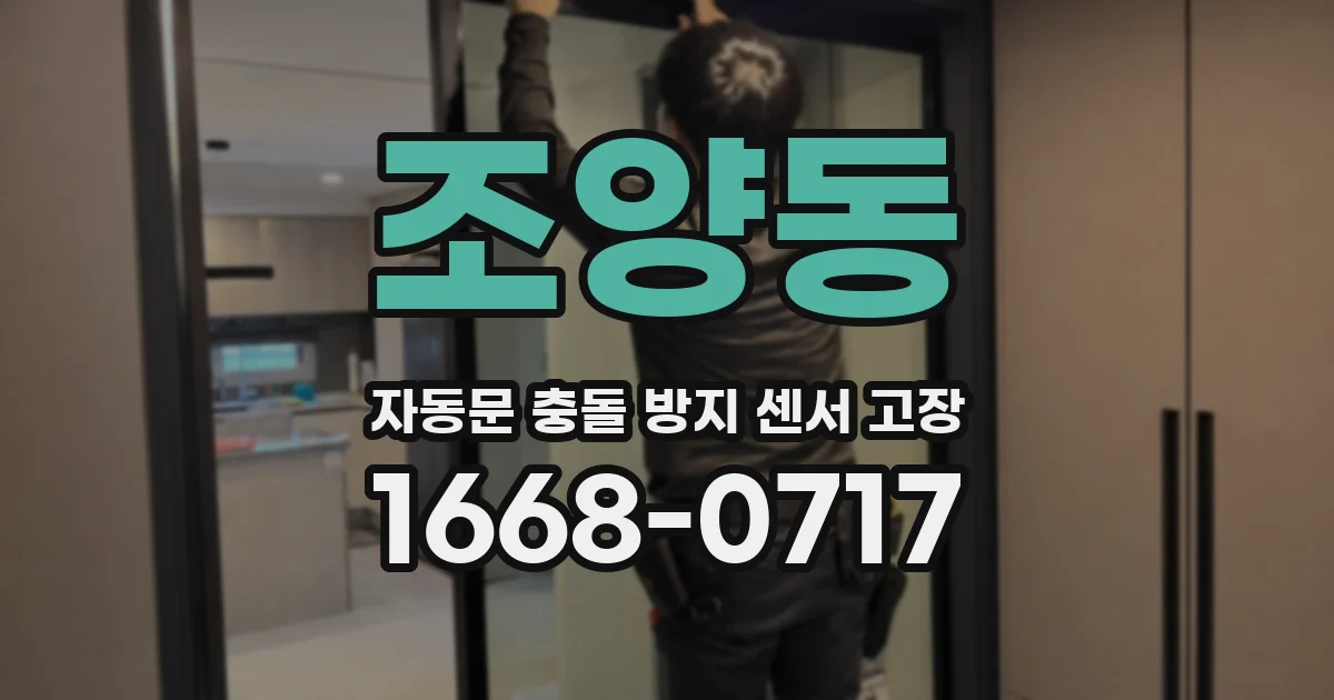 조양동 자동문 충돌 방지 센서 고장