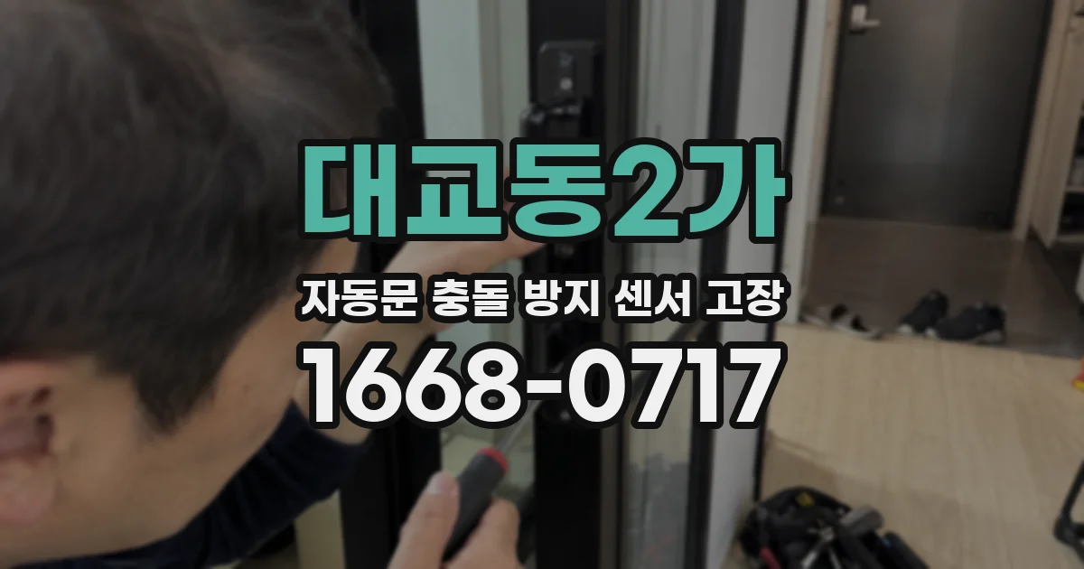 대교동2가 자동문 충돌 방지 센서 고장