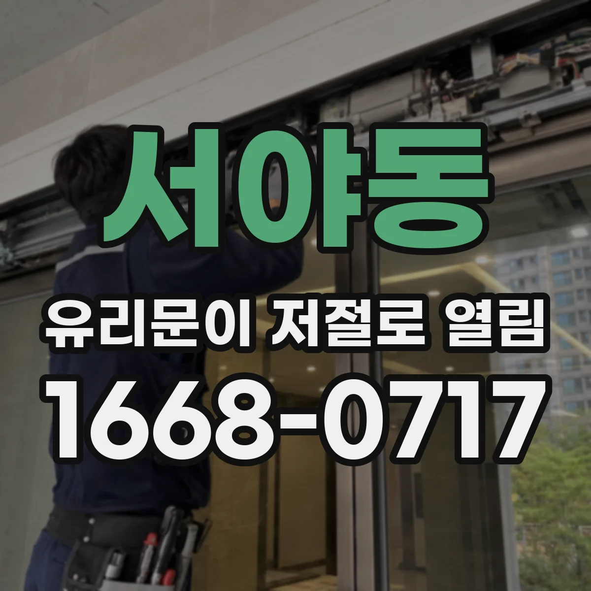 서야동 유리문이 저절로 열림