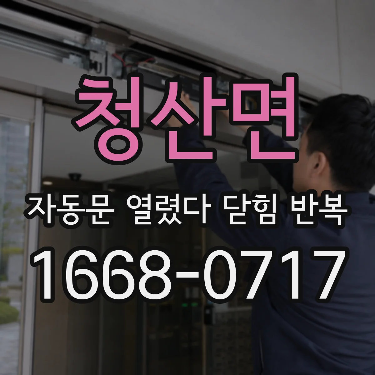 청산면 자동문 열렸다 닫힘 반복 증상은 열림과 닫힘이 연달아 일어나거나, 정지 후 다시 작동하면서 나타납니다.