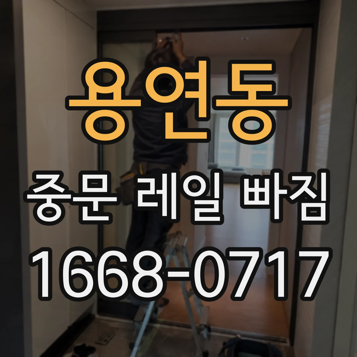 용연동 중문 레일 빠짐