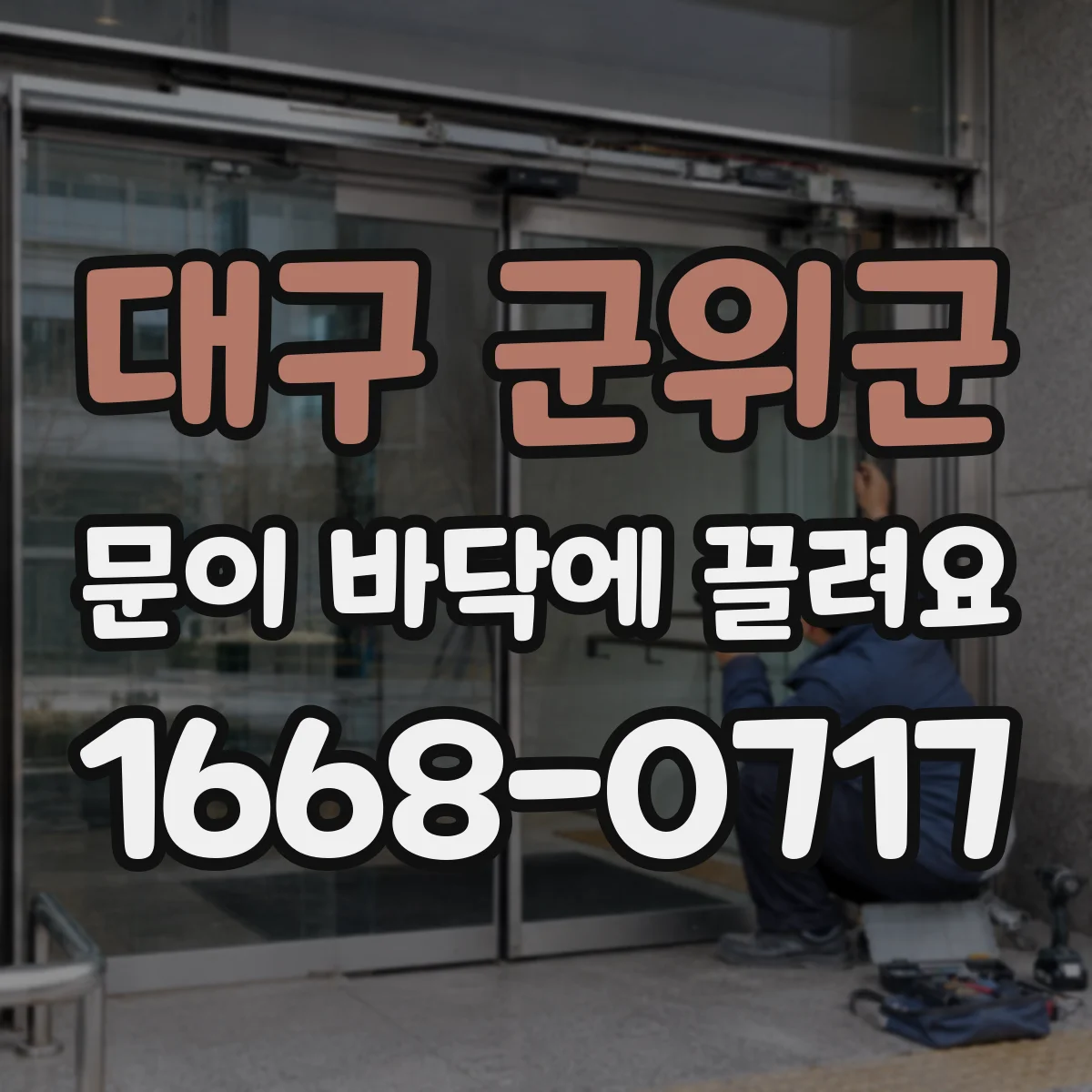 대구 군위군 문이 바닥에 끌려요