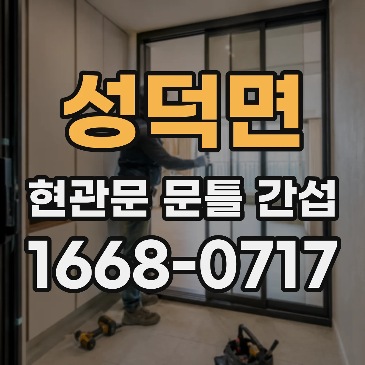 성덕면 현관문 문틀 간섭