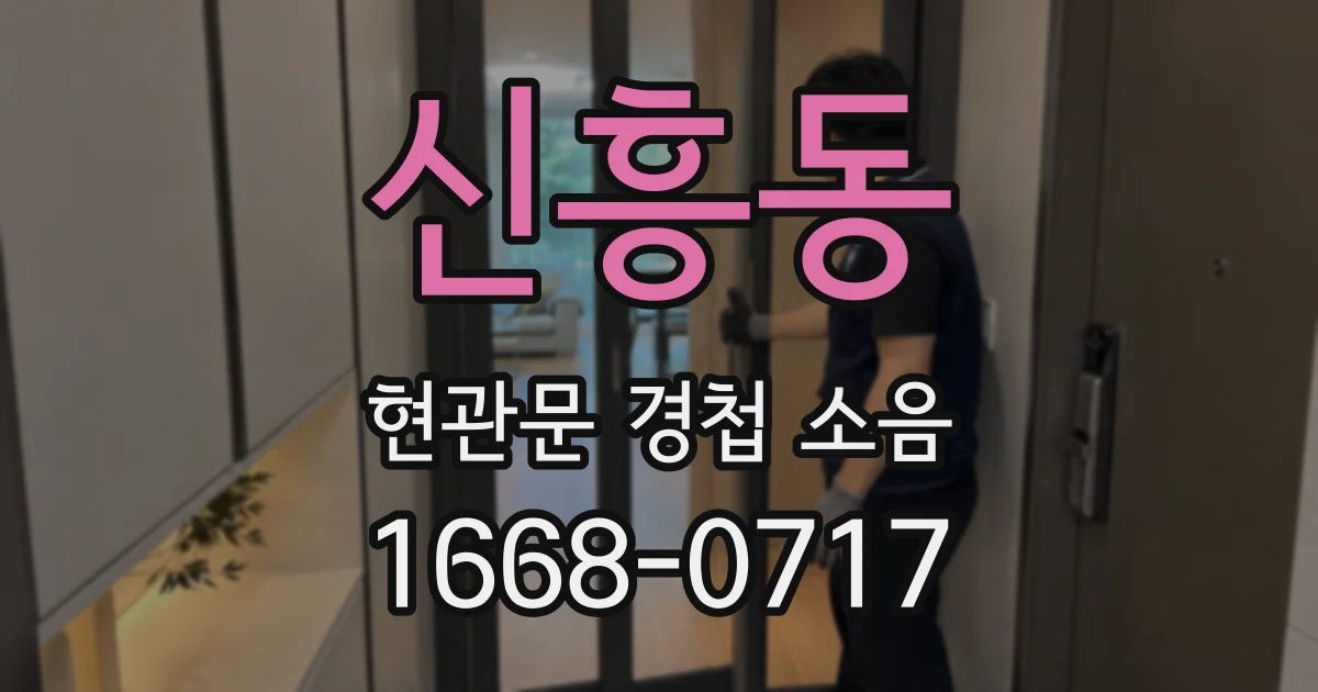 신흥동 현관문 경첩 소음