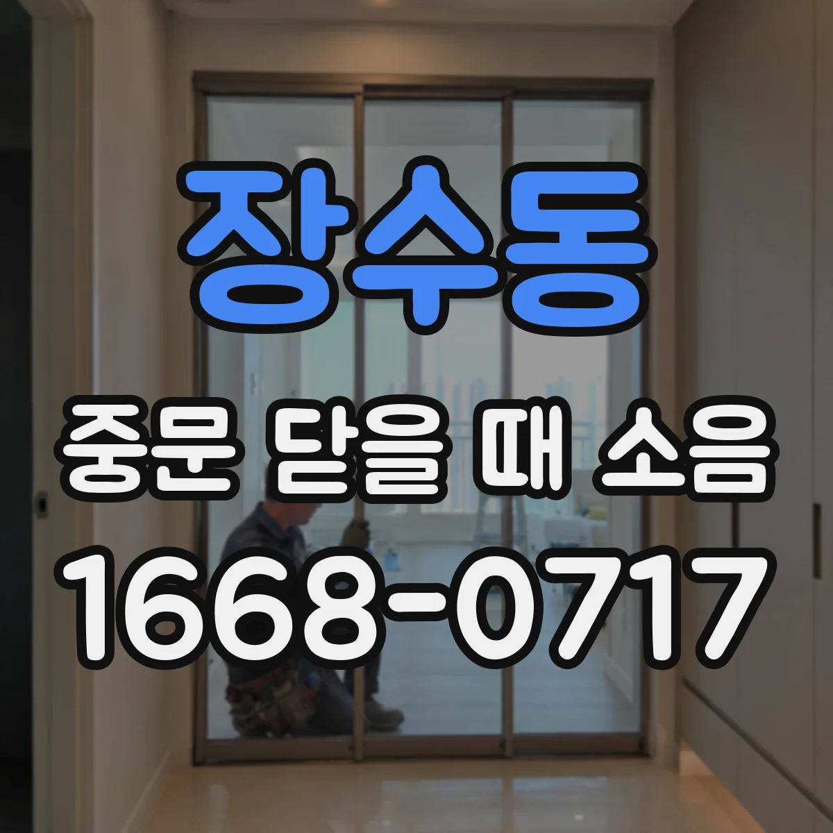 장수동 중문 닫을 때 소음