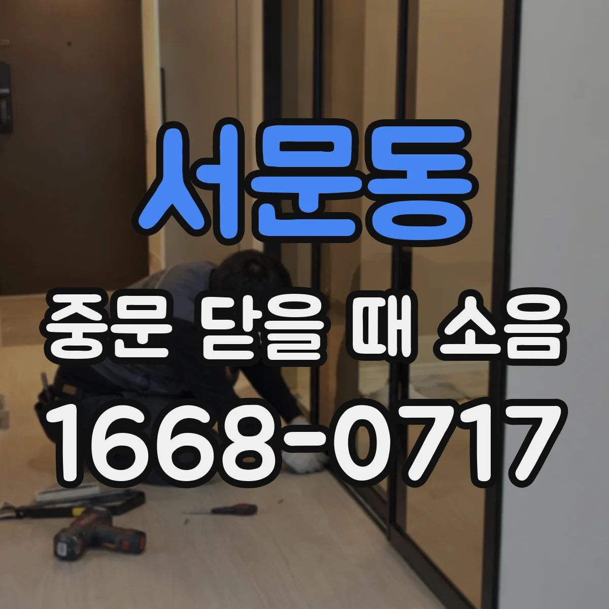 서문동 중문 닫을 때 소음