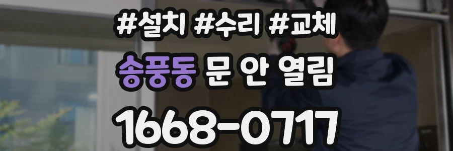 송풍동 문 안 열림