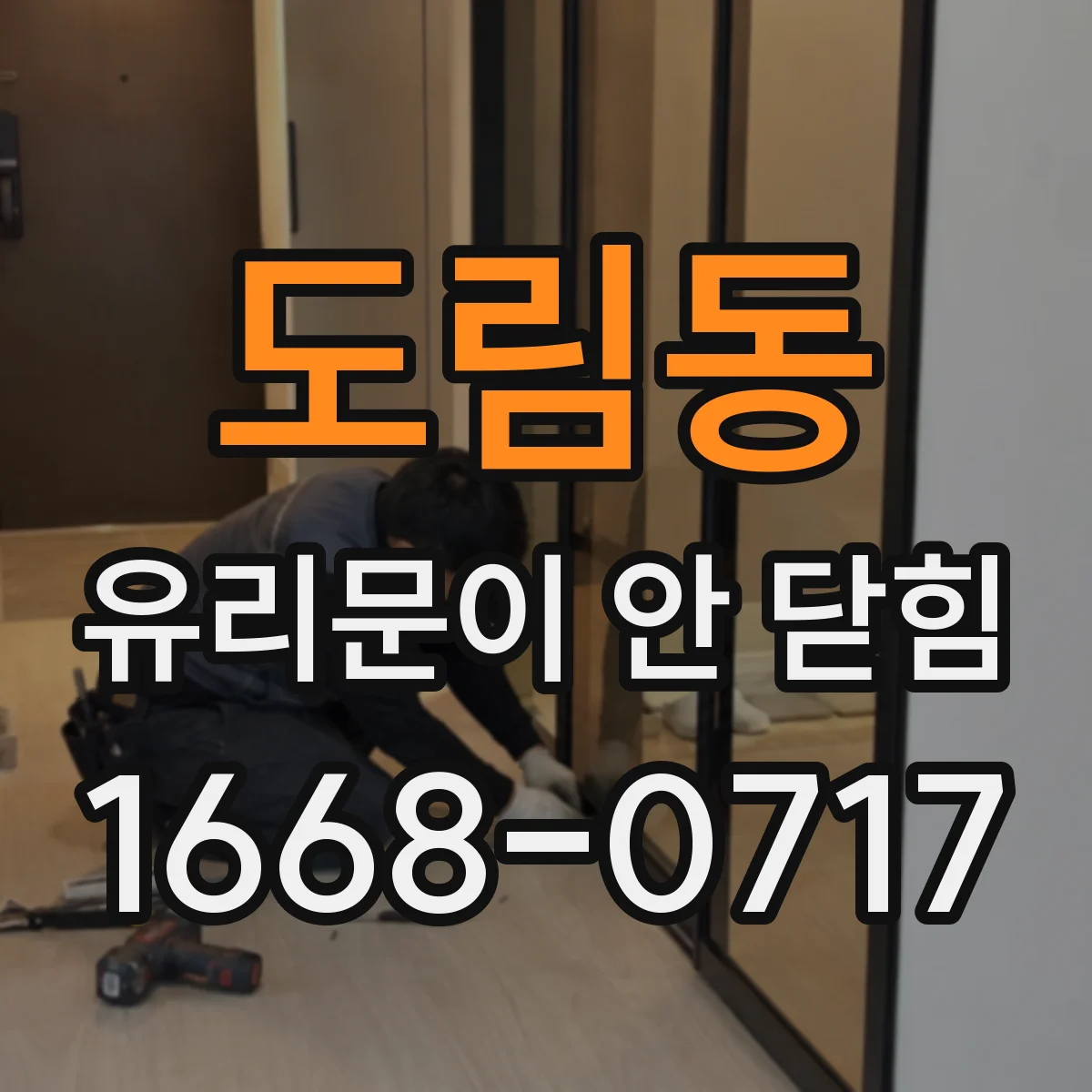 도림동 유리문이 안 닫힘