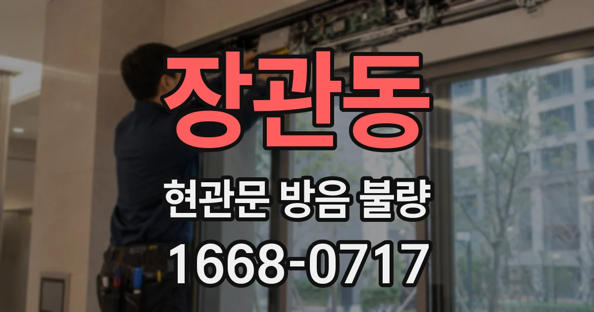 장관동 현관문 방음 불량