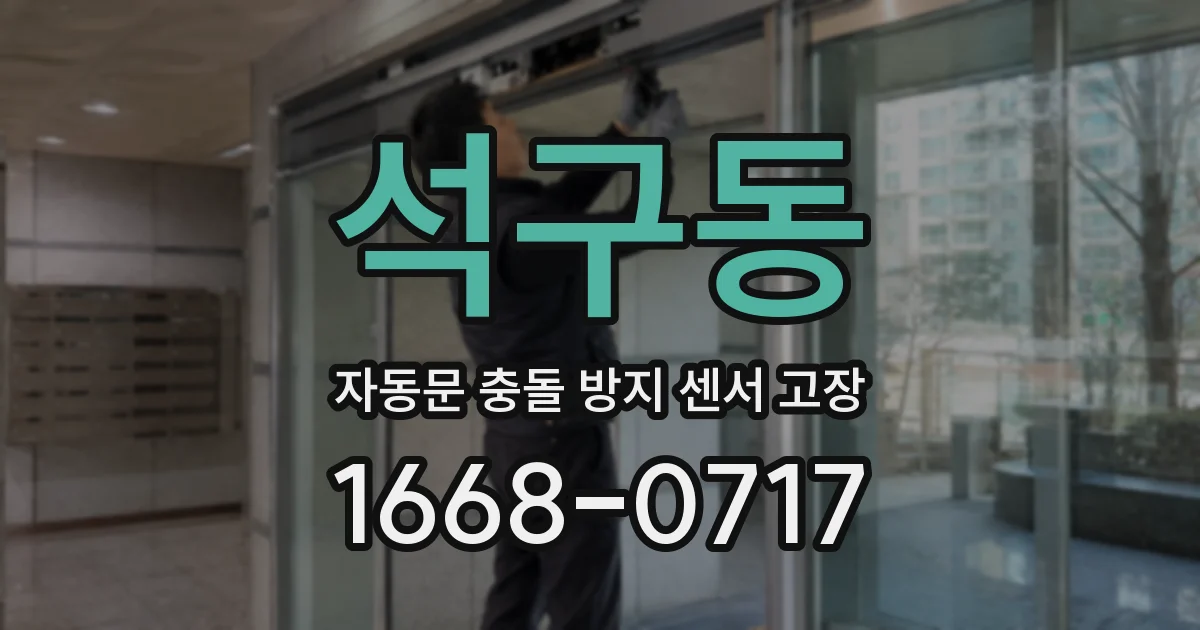 석구동 자동문 충돌 방지 센서 고장