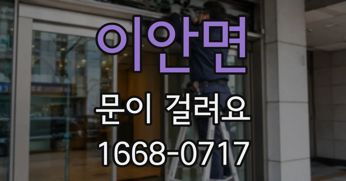 이안면 문이 걸려요