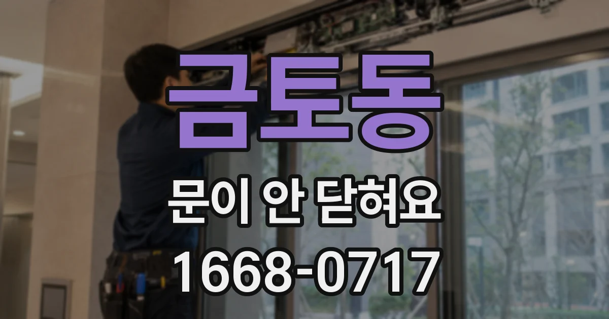 금토동 문이 안 닫혀요