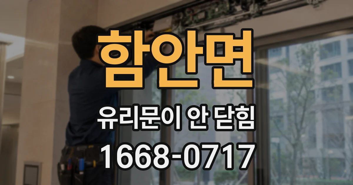 함안면 유리문이 안 닫힘