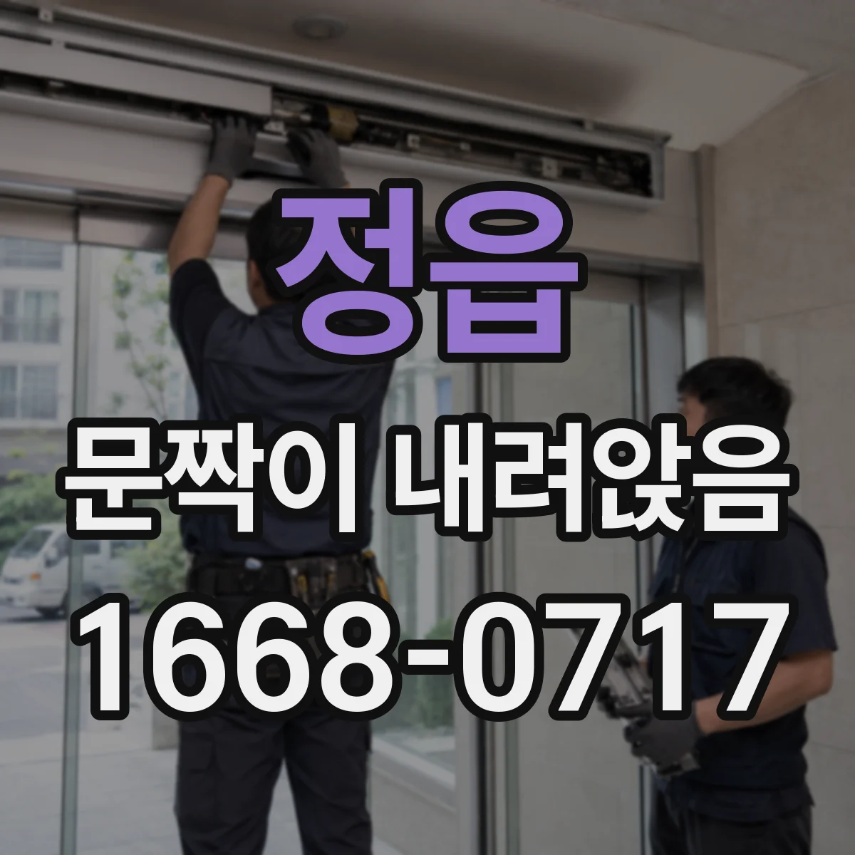 정읍 문짝이 내려앉음
