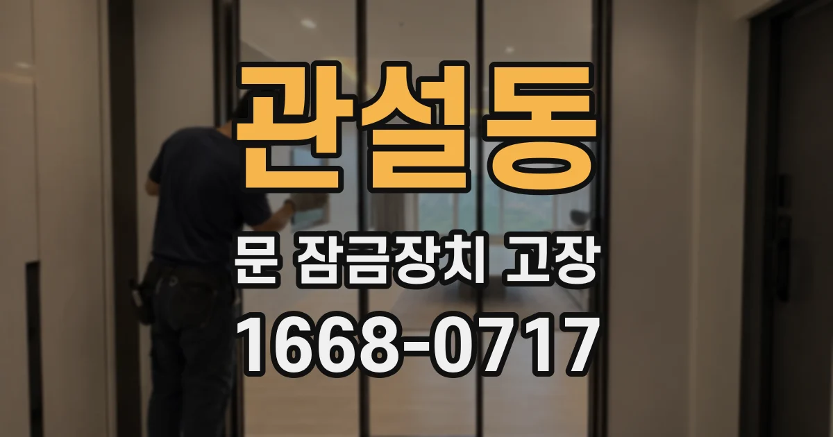 관설동 문 잠금장치 고장