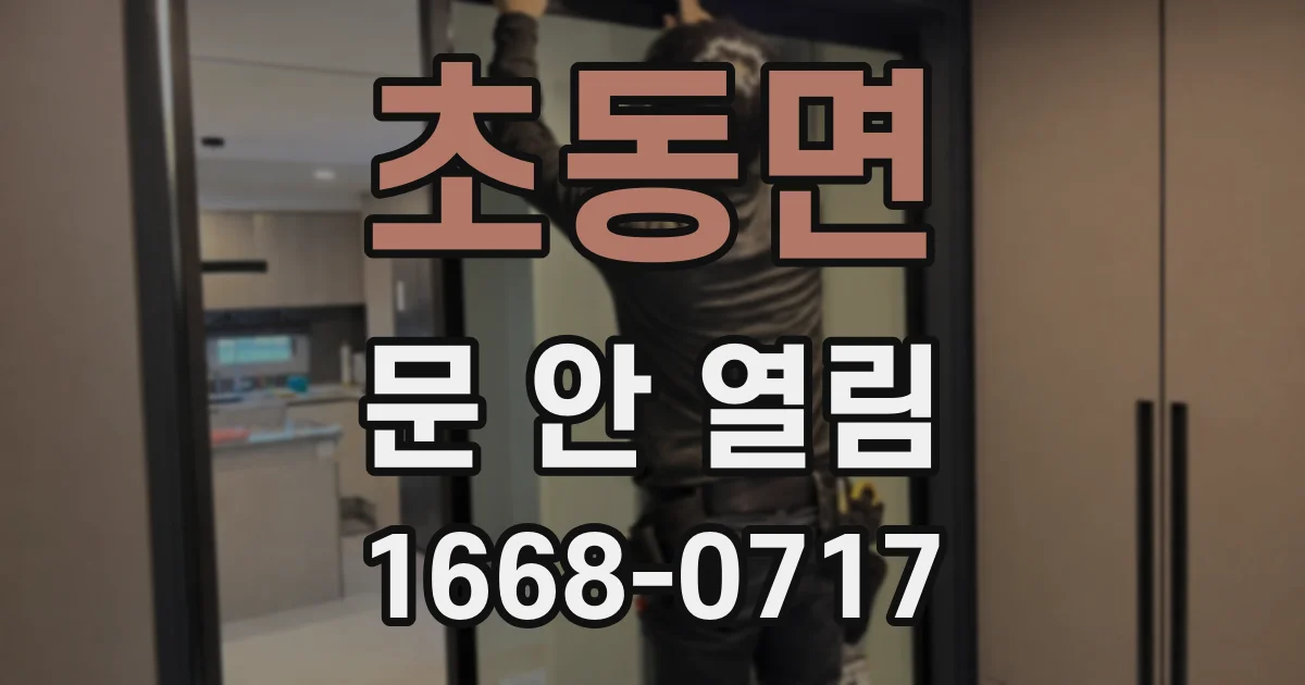 초동면 문 안 열림