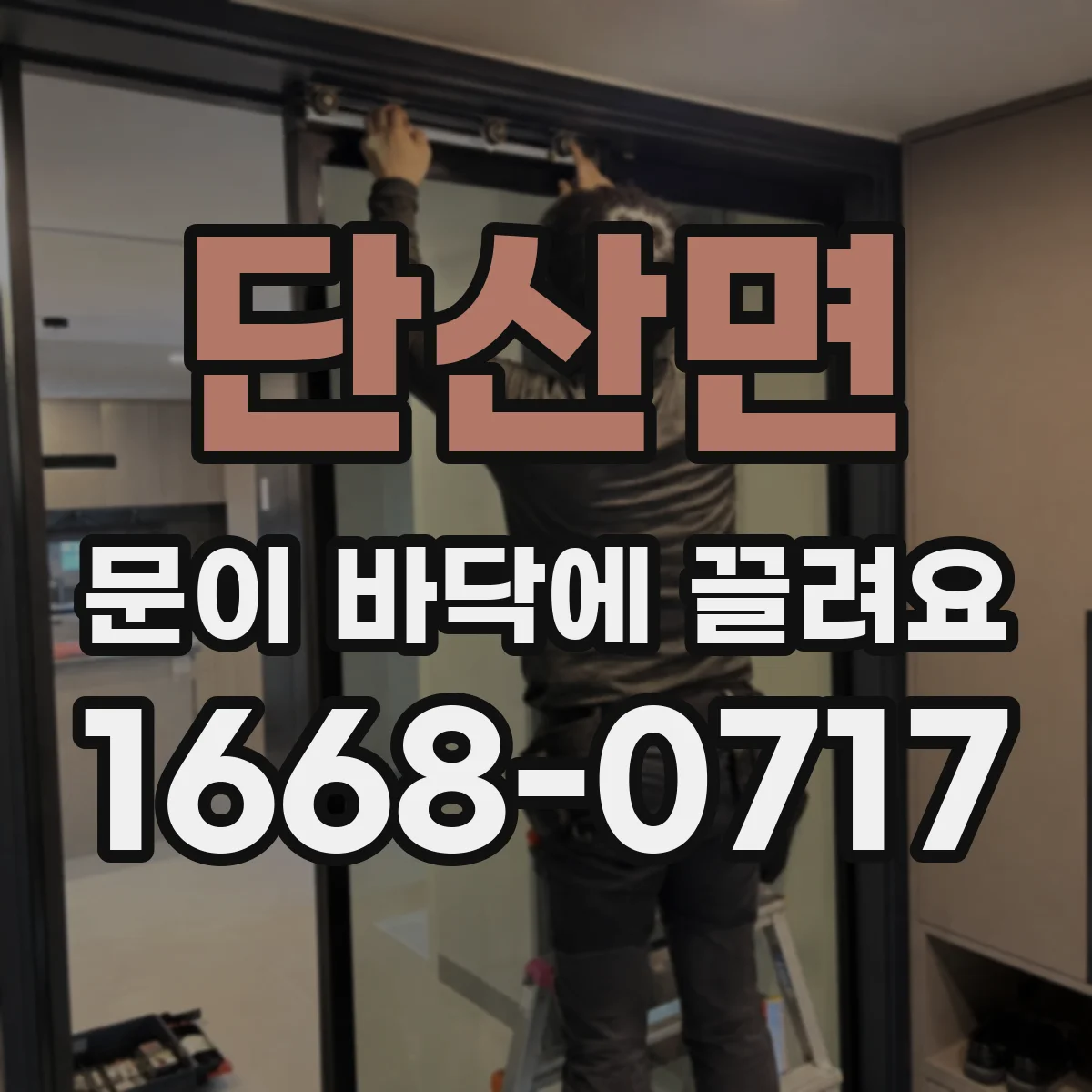 단산면 문이 바닥에 끌려요