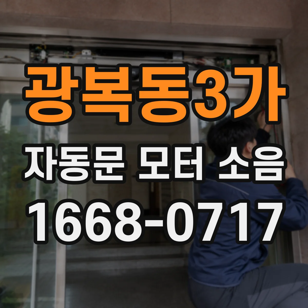 광복동3가 자동문 모터 소음