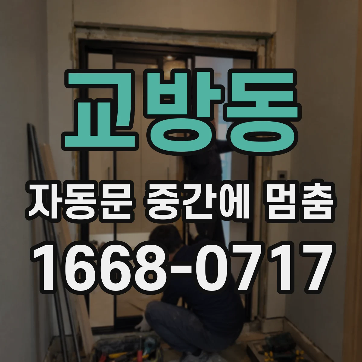 교방동 자동문 중간에 멈춤